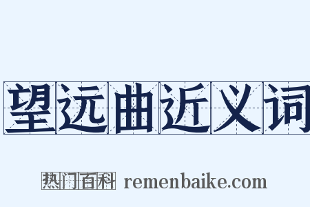 望远曲近义词是什么意思的图片